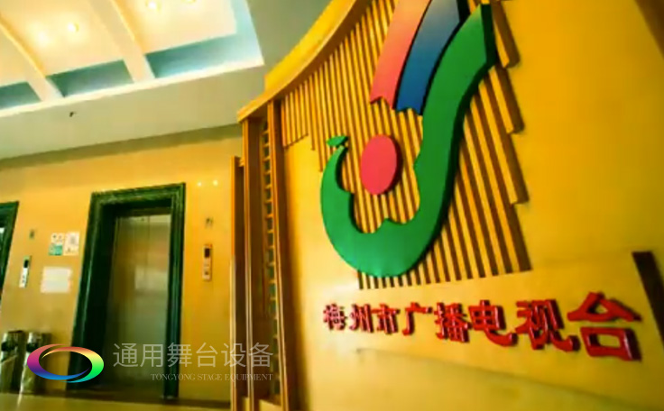 坐標(biāo)廣東梅州！通用舞臺(tái)承接梅州廣播電視臺(tái)演播廳項(xiàng)目