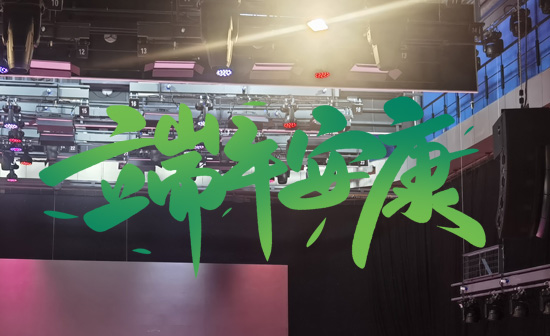 通用舞臺(tái)阻燃幕布祝廣大新老用戶端午安康，萬事順?biāo)欤? />
</p>
<p style=