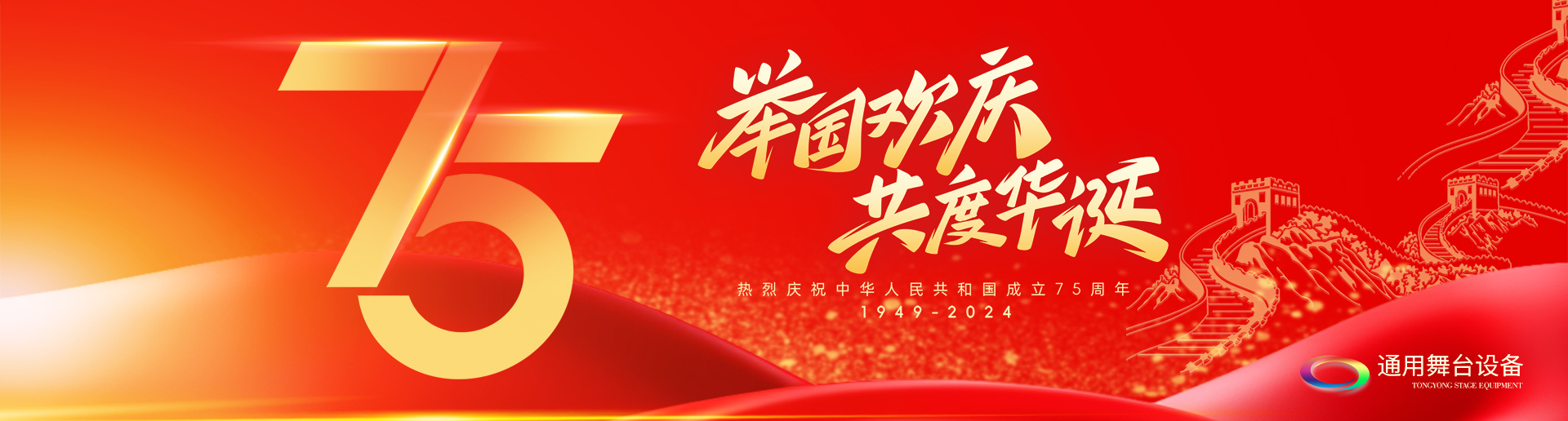 逢祖國(guó)華誕，通用舞臺(tái)阻燃幕布祝福祖國(guó)永遠(yuǎn)繁榮昌盛！祝廣大新老用戶(hù)：天天開(kāi)心，事事順意！國(guó)慶快樂(lè)！