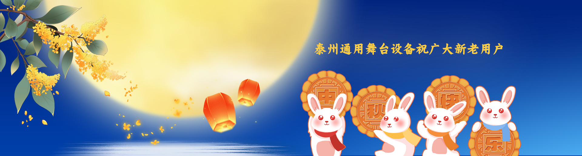 泰州通用舞臺(tái)阻燃幕布設(shè)備祝廣大新老用戶生活美滿，工作順利！衷心祝愿，中秋快樂！